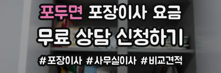 포두면 포장이사 요금