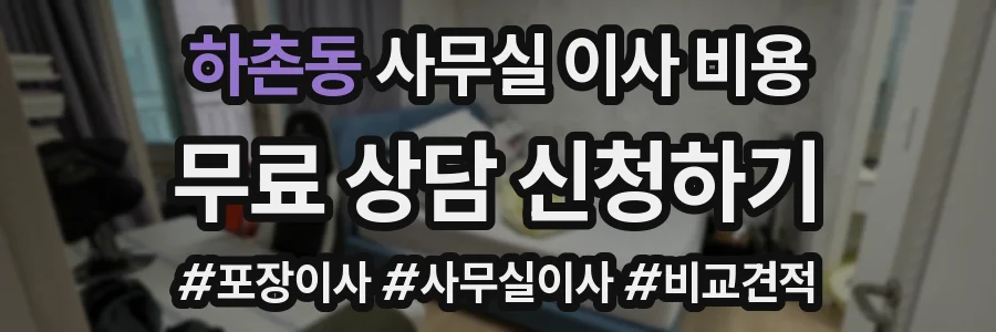하촌동 사무실 이사 비용