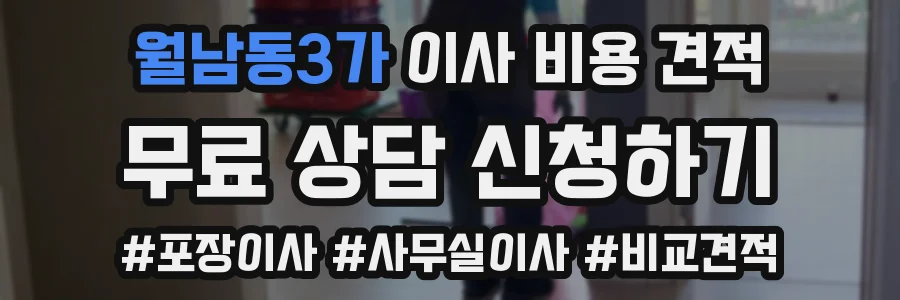 월남동3가 이사 비용 견적