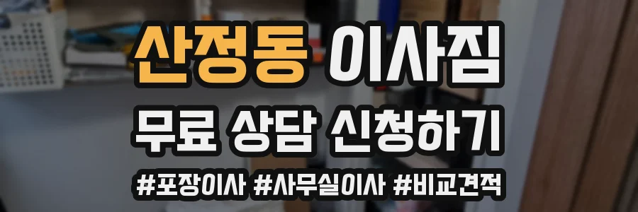 산정동 이사짐
