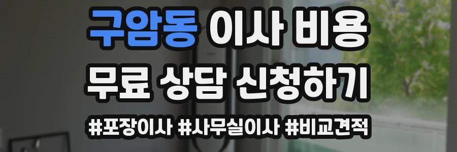 구암동 이사 비용