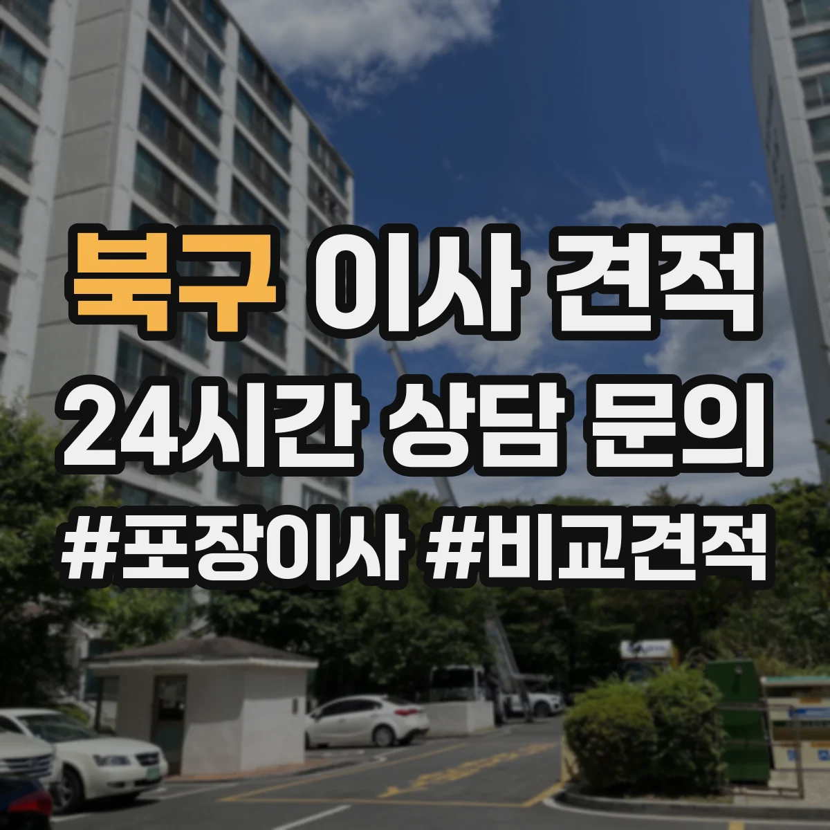 북구 이사 견적