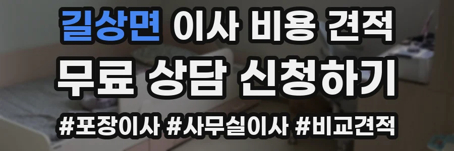 길상면 이사 비용 견적