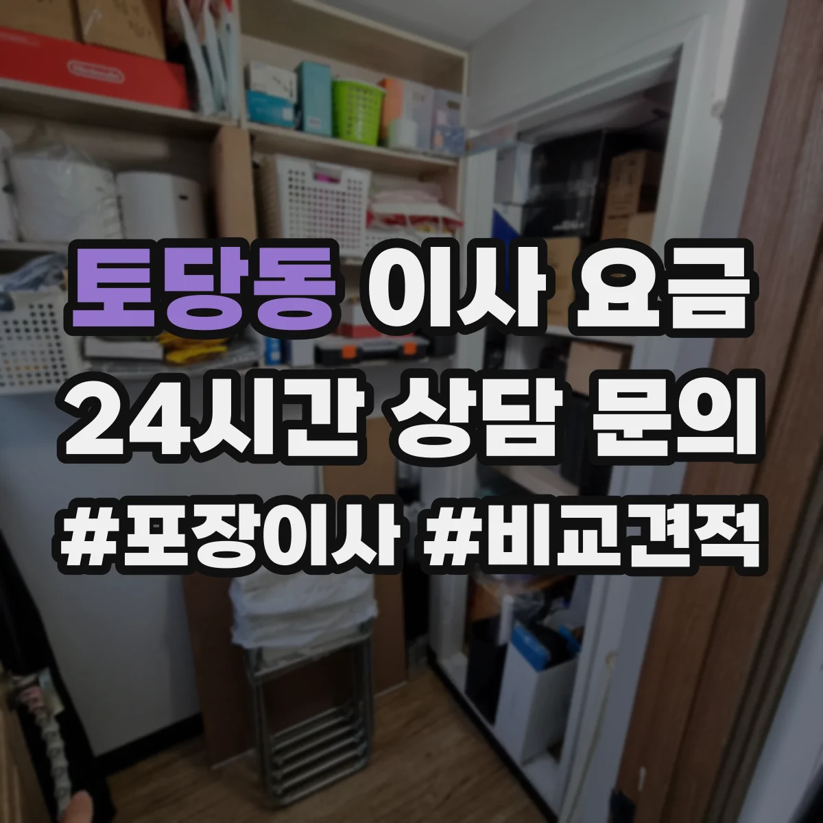 토당동 이사 요금