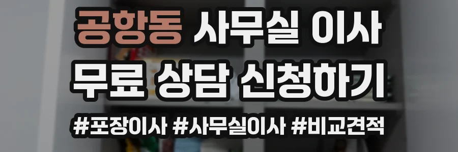 공항동 사무실 이사
