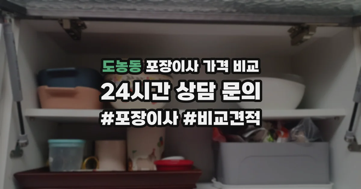 도농동 포장이사 가격 비교