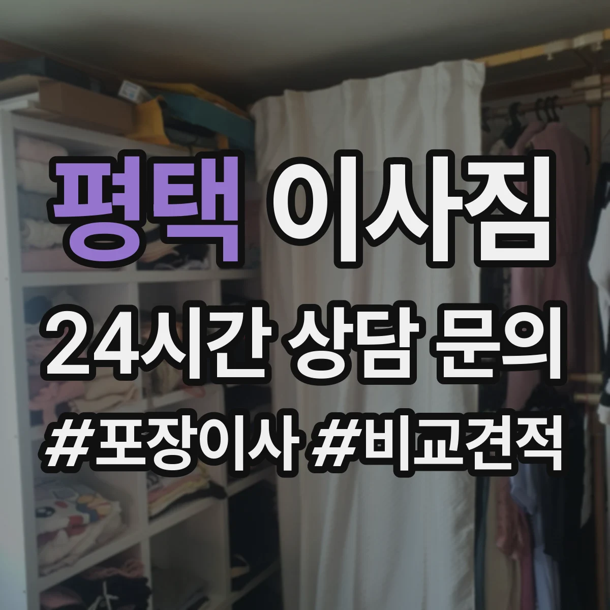 평택 이사짐 엘리베이터 탑승 동선 고려한 적재 배치 팁
