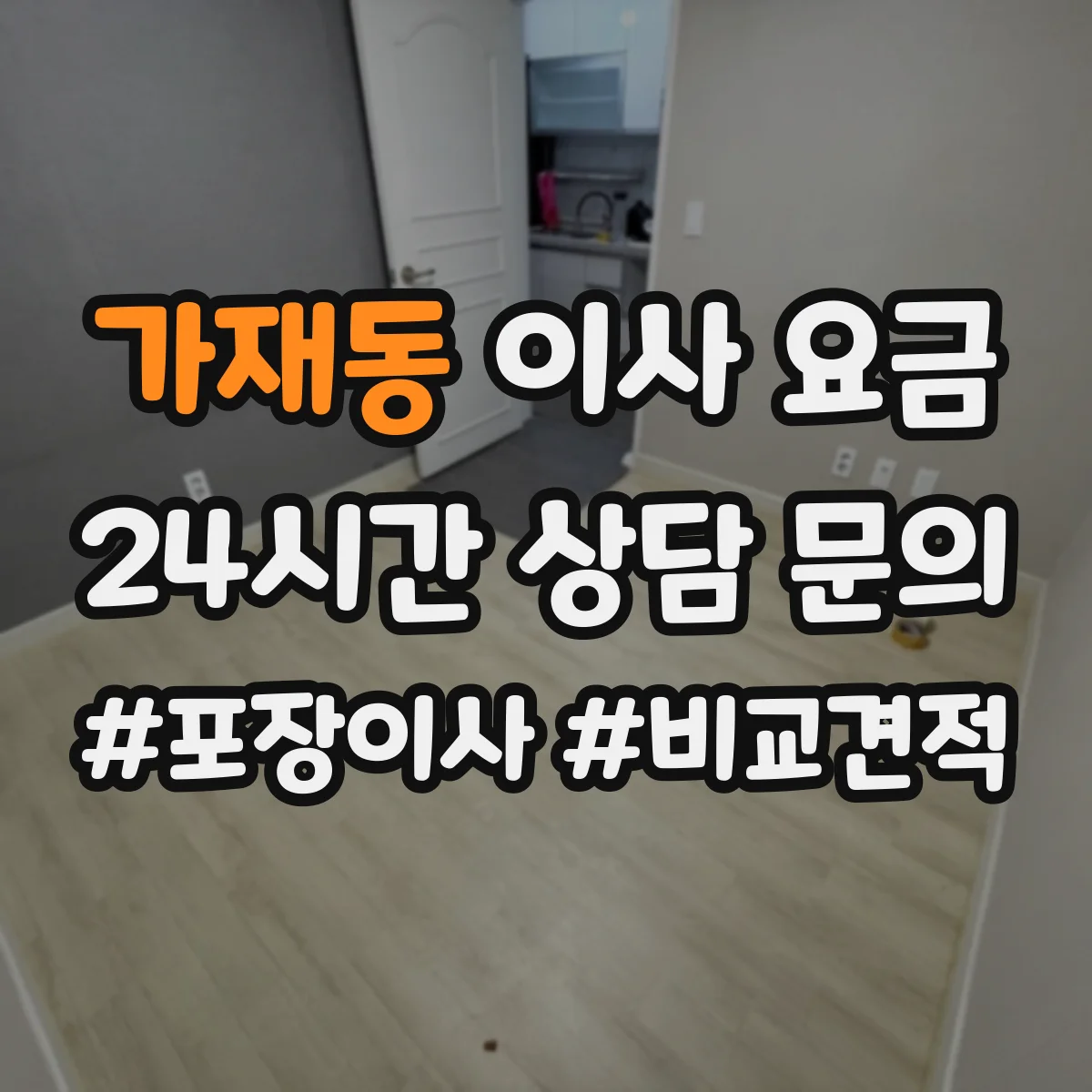 가재동 이사 요금