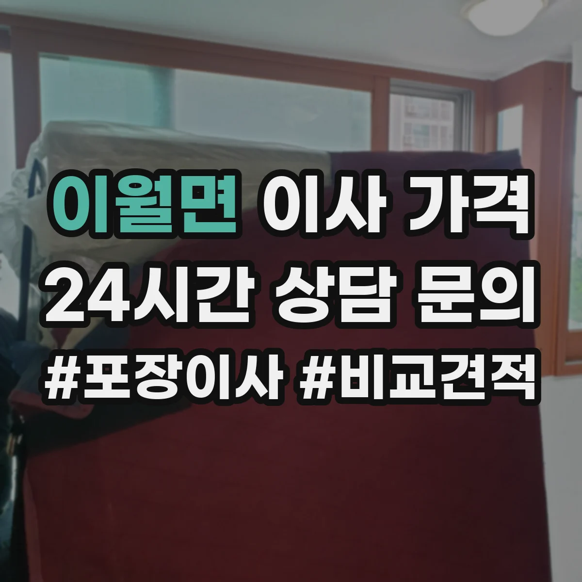 이월면 이사 가격