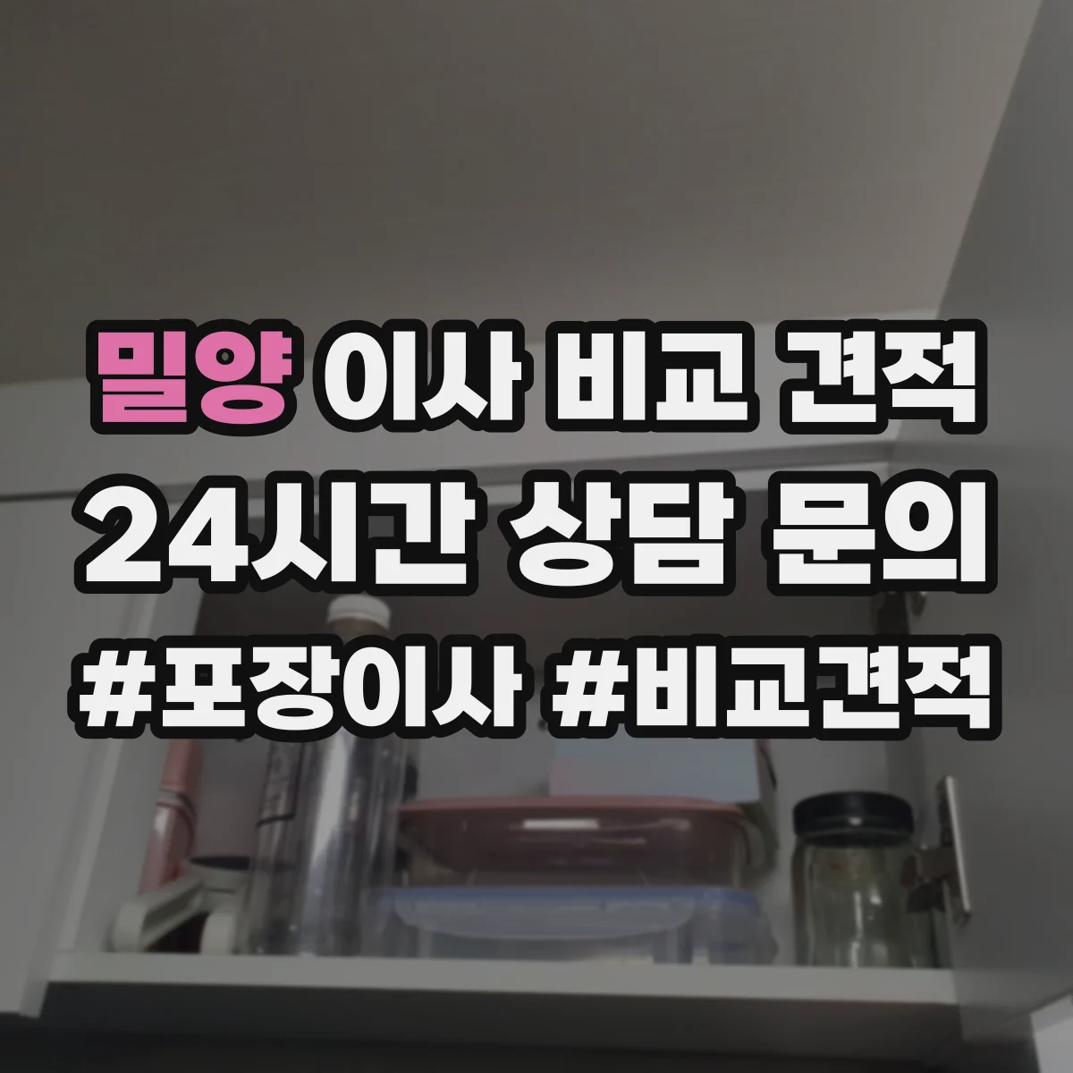 밀양 이사 비교 견적 대기시간 발생 시 안내 절차를 미리