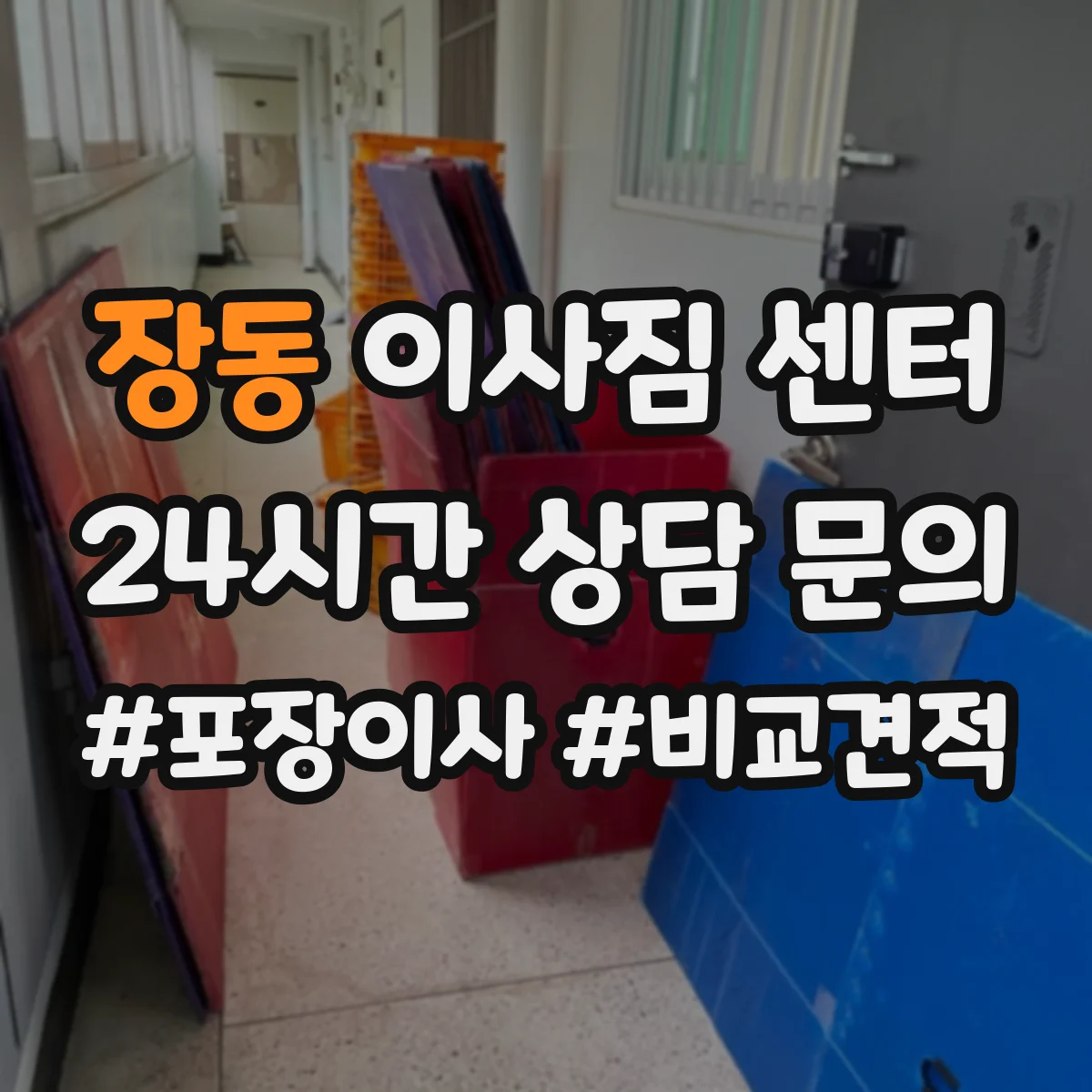 장동 이사짐 센터