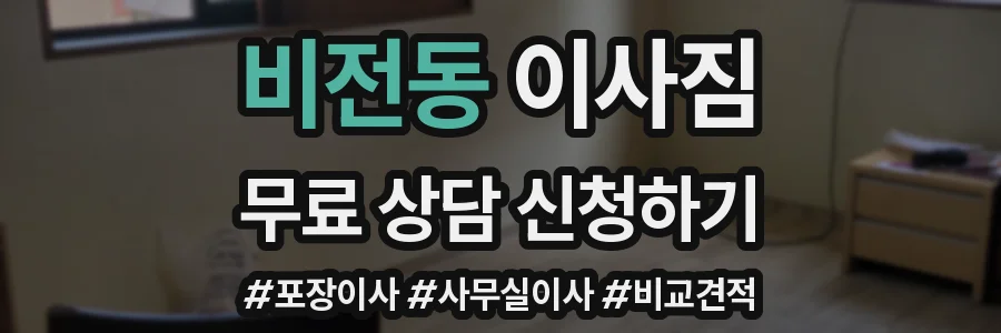 비전동 이사짐