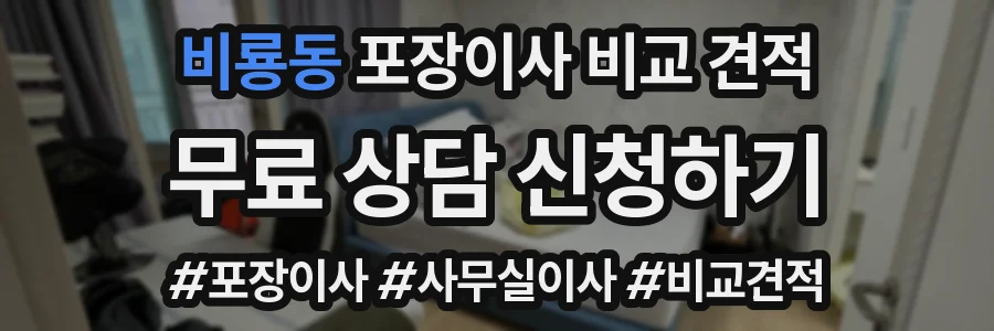 비룡동 포장이사 비교 견적