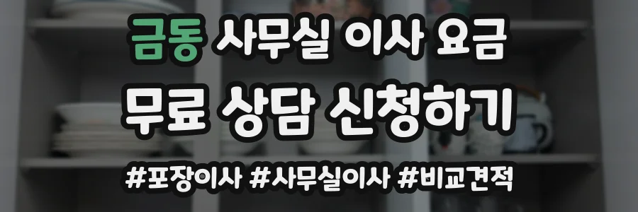금동 사무실 이사 요금
