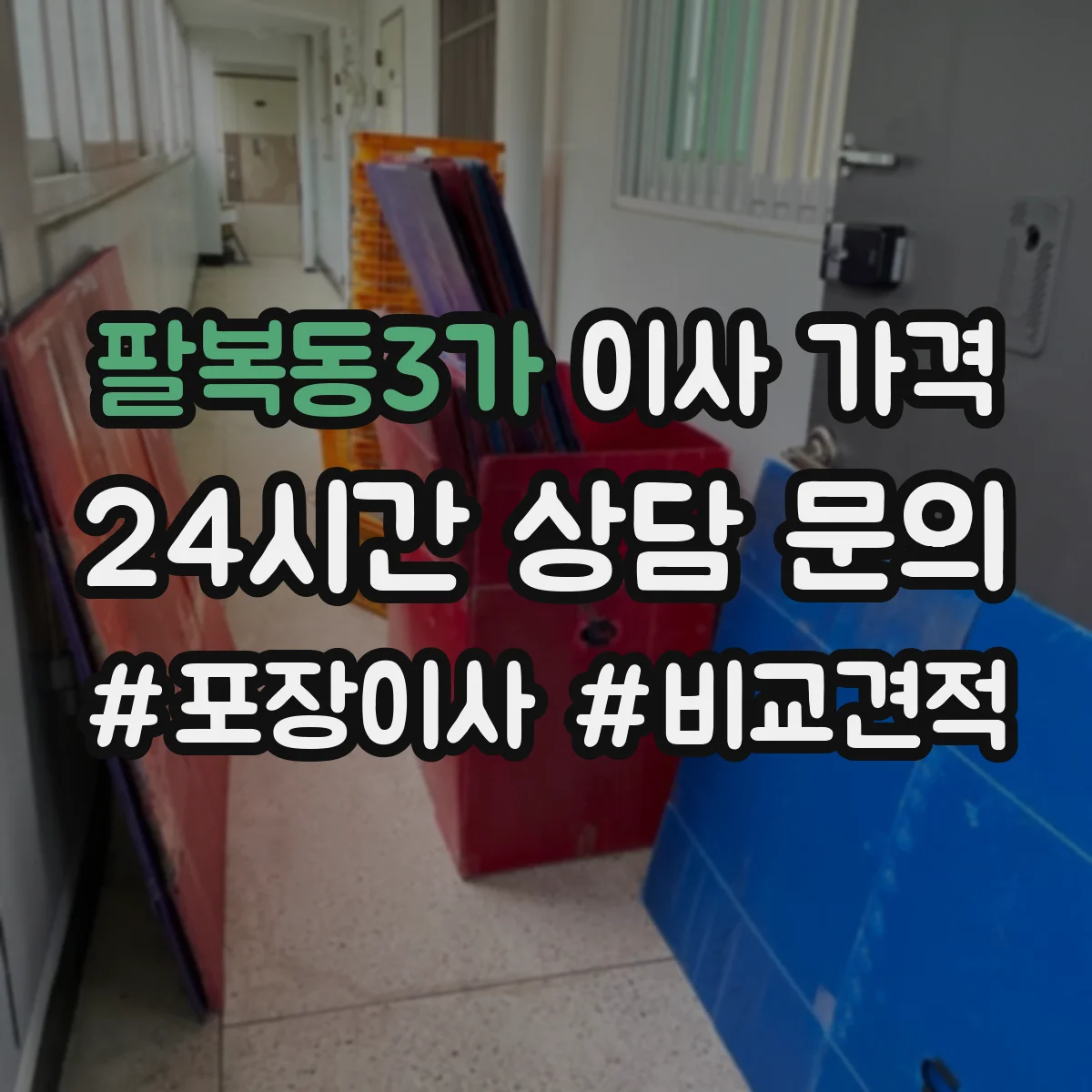 팔복동3가 이사 가격