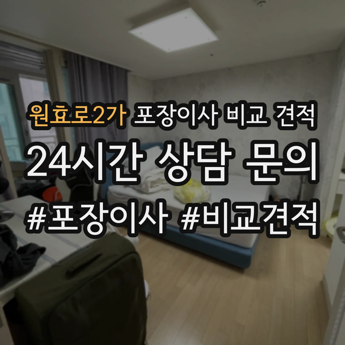 원효로2가 포장이사 비교 견적