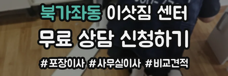 북가좌동 이삿짐 센터