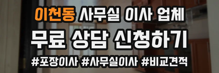 이천동 사무실 이사 업체