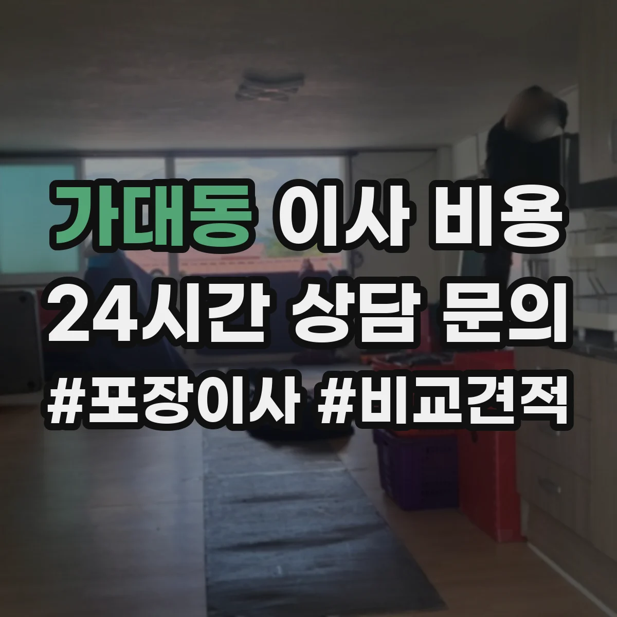 가대동 이사 비용