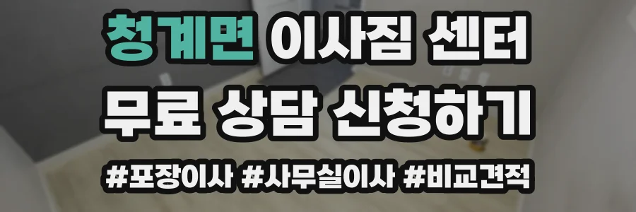 청계면 이사짐 센터