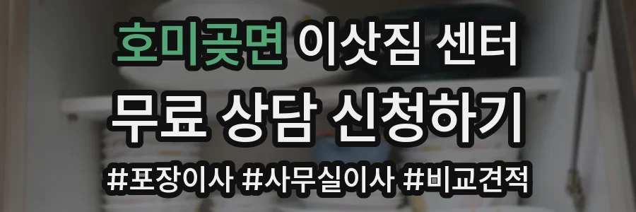 호미곶면 이삿짐 센터