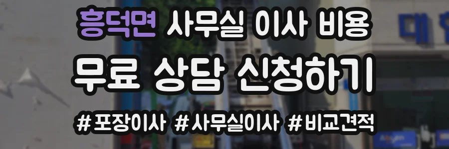 흥덕면 사무실 이사 비용