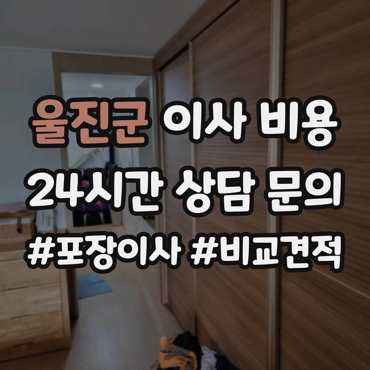 울진군 이사 비용