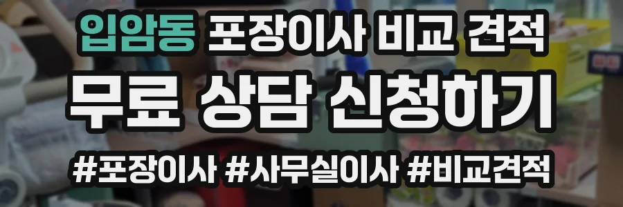 입암동 포장이사 비교 견적