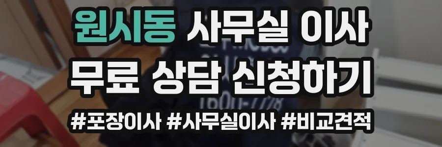 원시동 사무실 이사