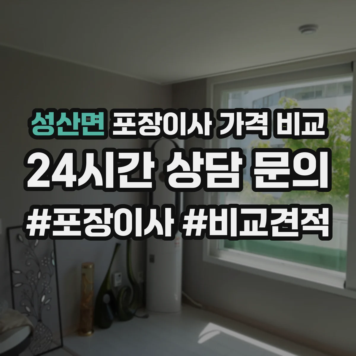 성산면 포장이사 가격 비교