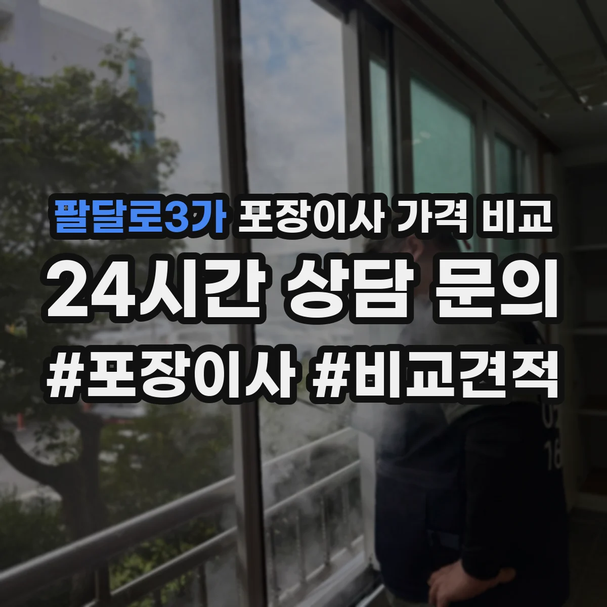 팔달로3가 포장이사 가격 비교