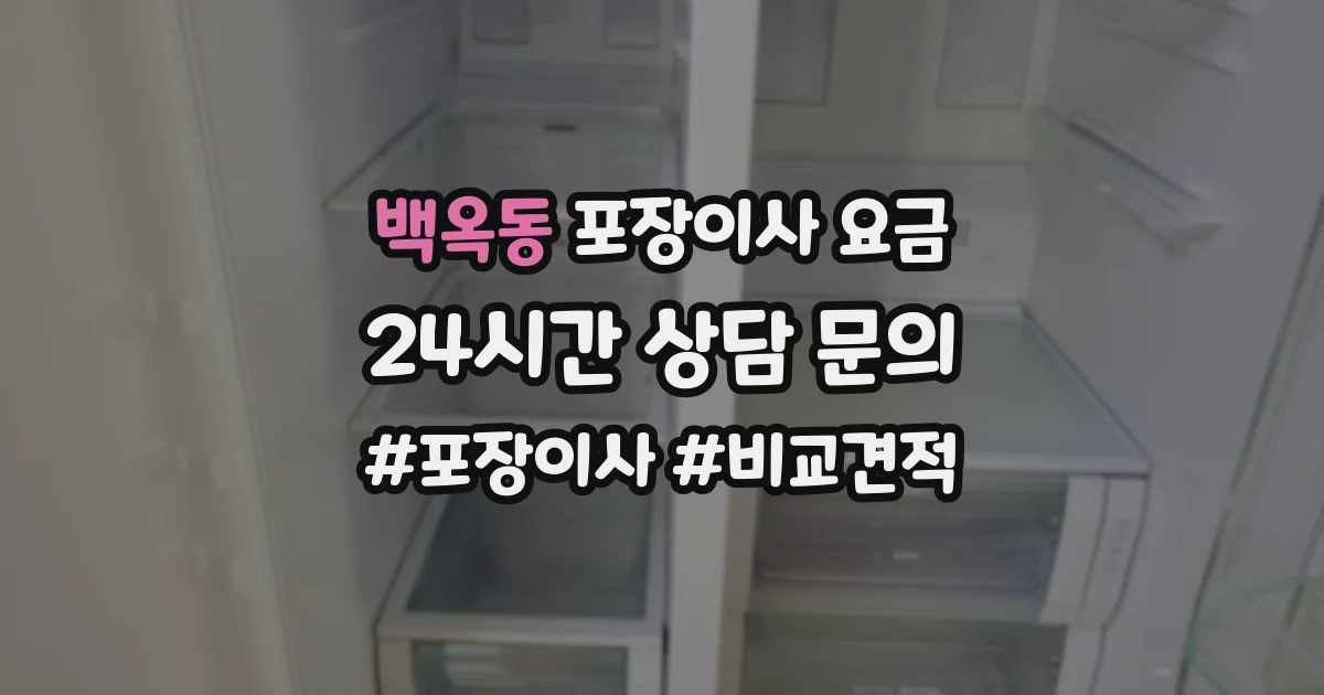 백옥동 포장이사 요금