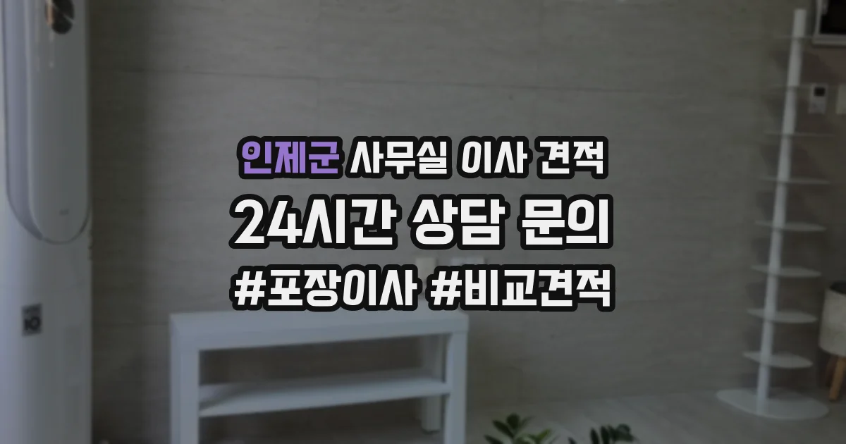 인제군 사무실 이사 견적