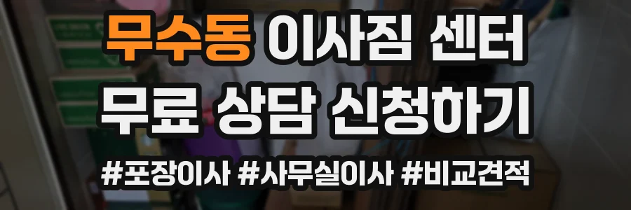 무수동 이사짐 센터