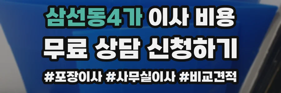 삼선동4가 이사 비용