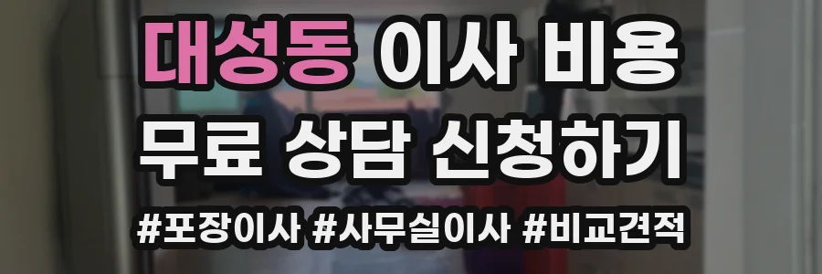 대성동 이사 비용