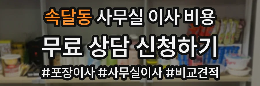 속달동 사무실 이사 비용