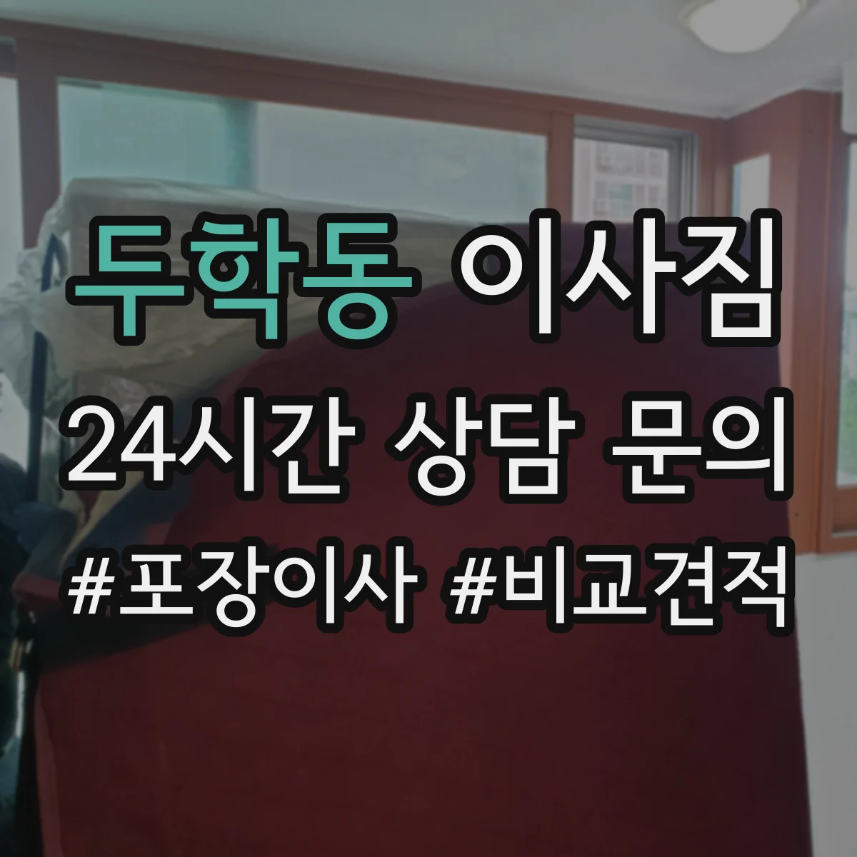 두학동 이사짐