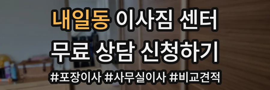 내일동 이사짐 센터