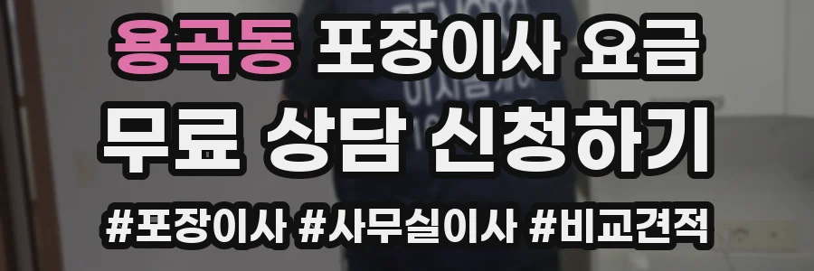 용곡동 포장이사 요금