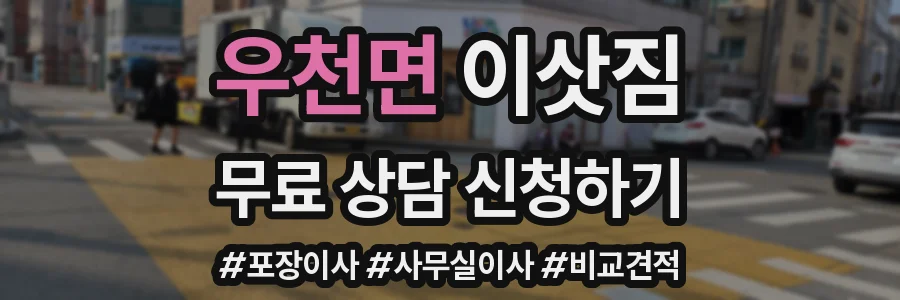 우천면 이삿짐