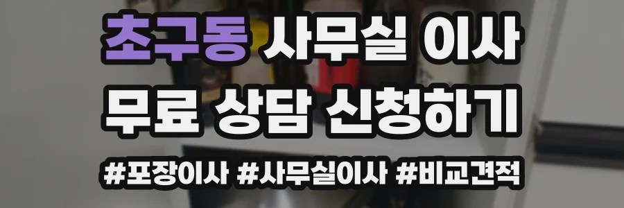 초구동 사무실 이사