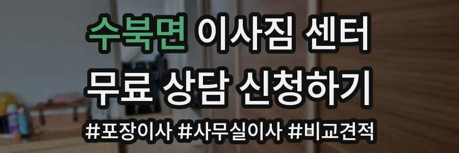 수북면 이사짐 센터