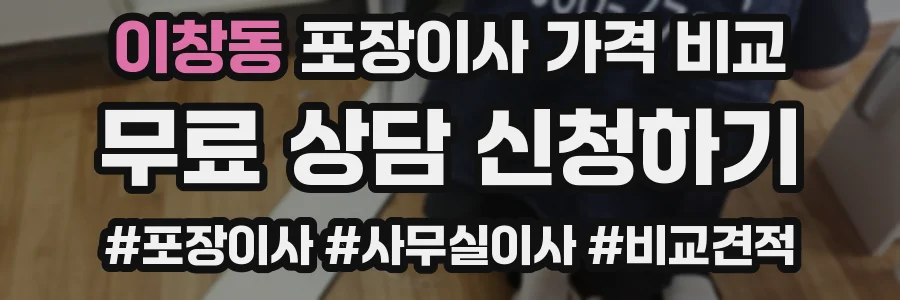 이창동 포장이사 가격 비교