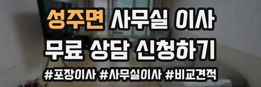 성주면 사무실 이사
