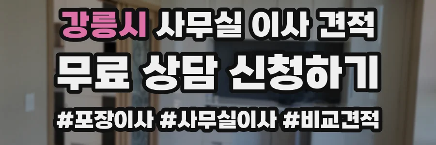 강릉시 사무실 이사 견적