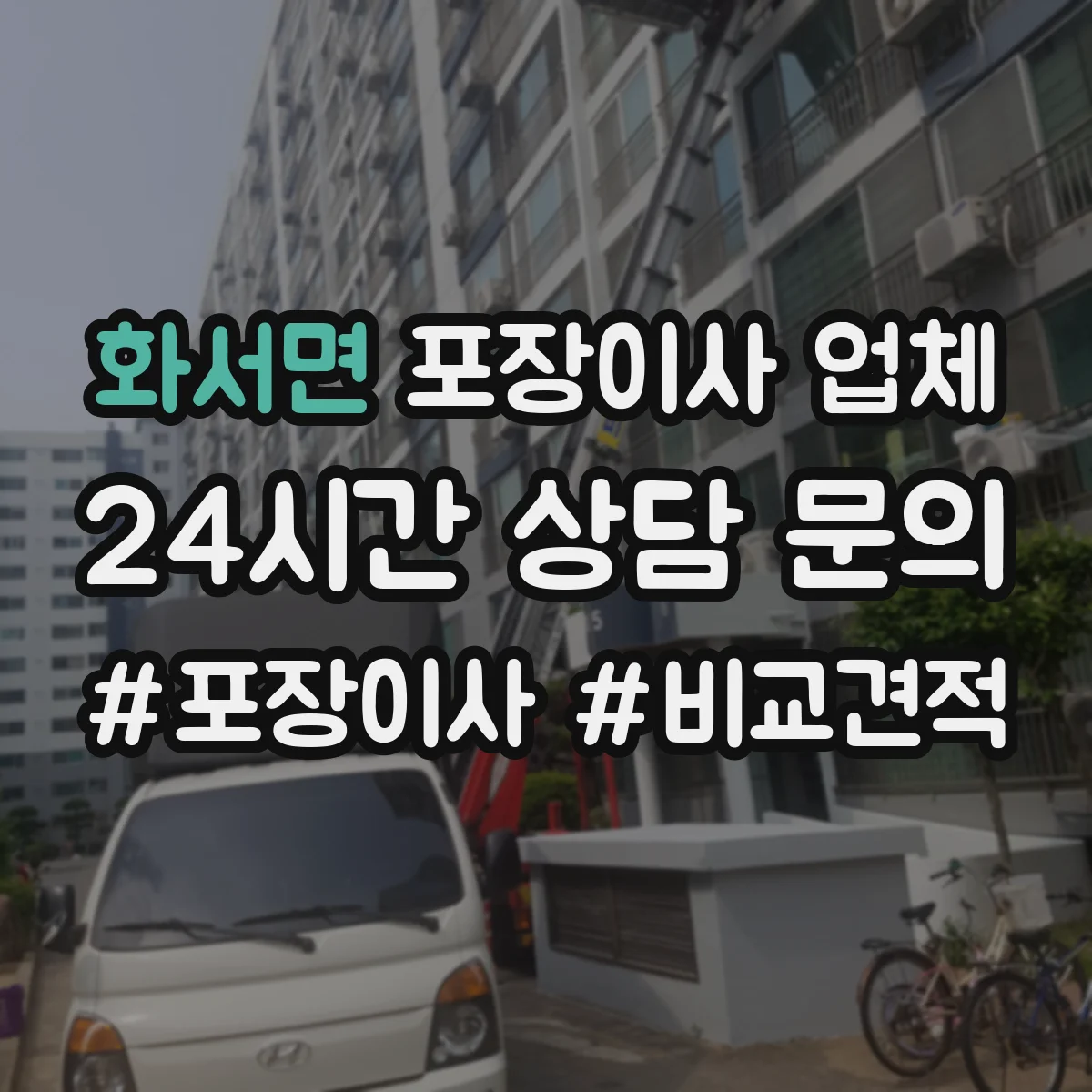 화서면 포장이사 업체