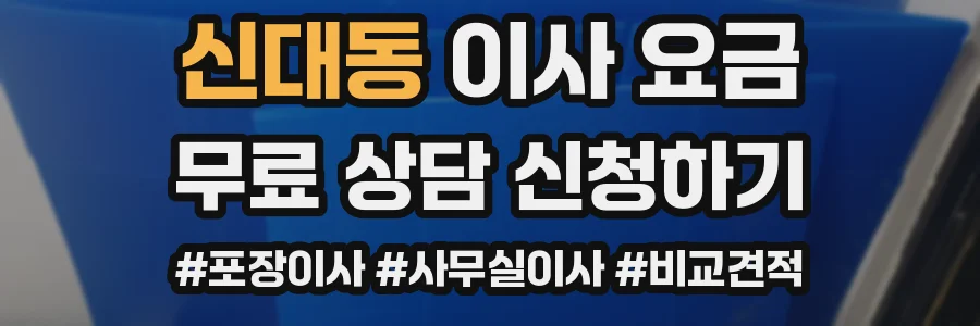신대동 이사 요금