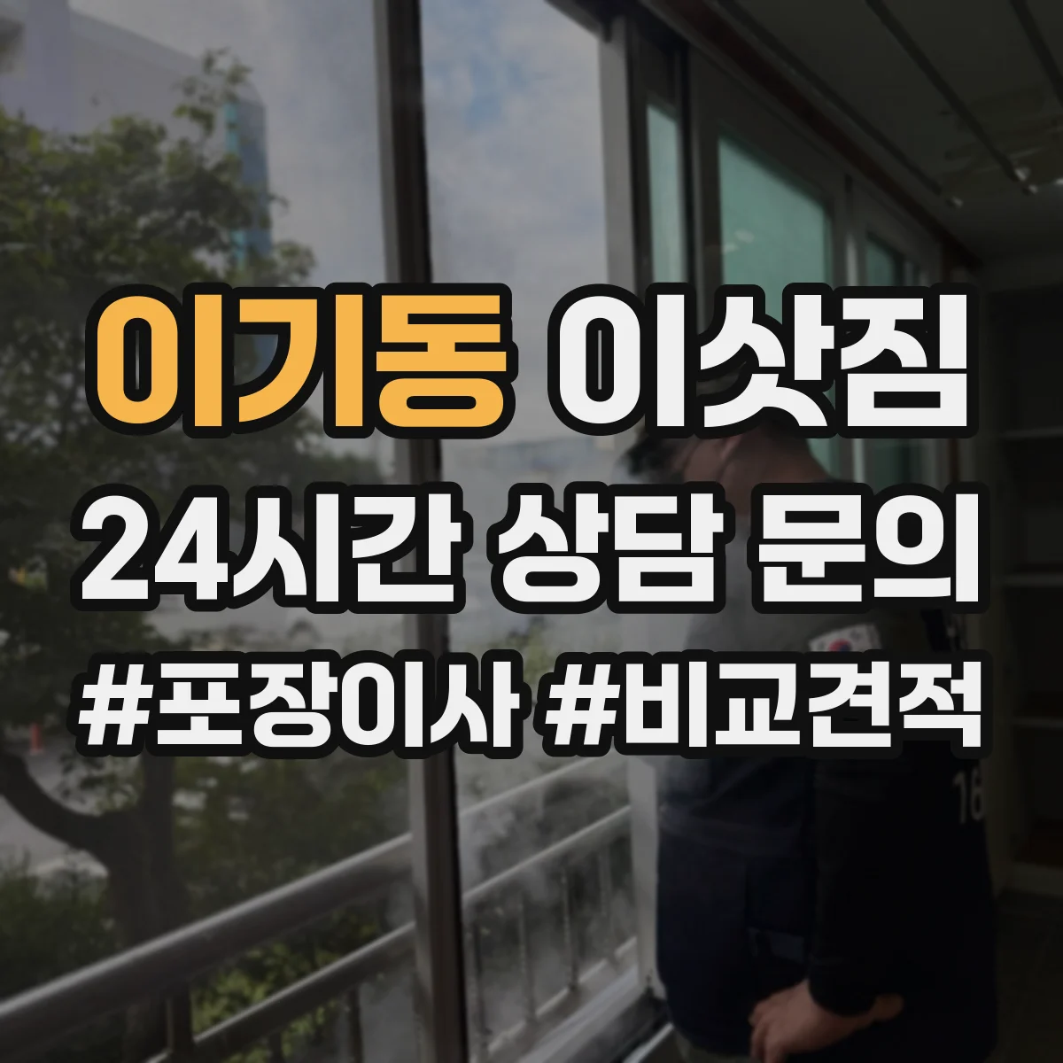 이기동 이삿짐