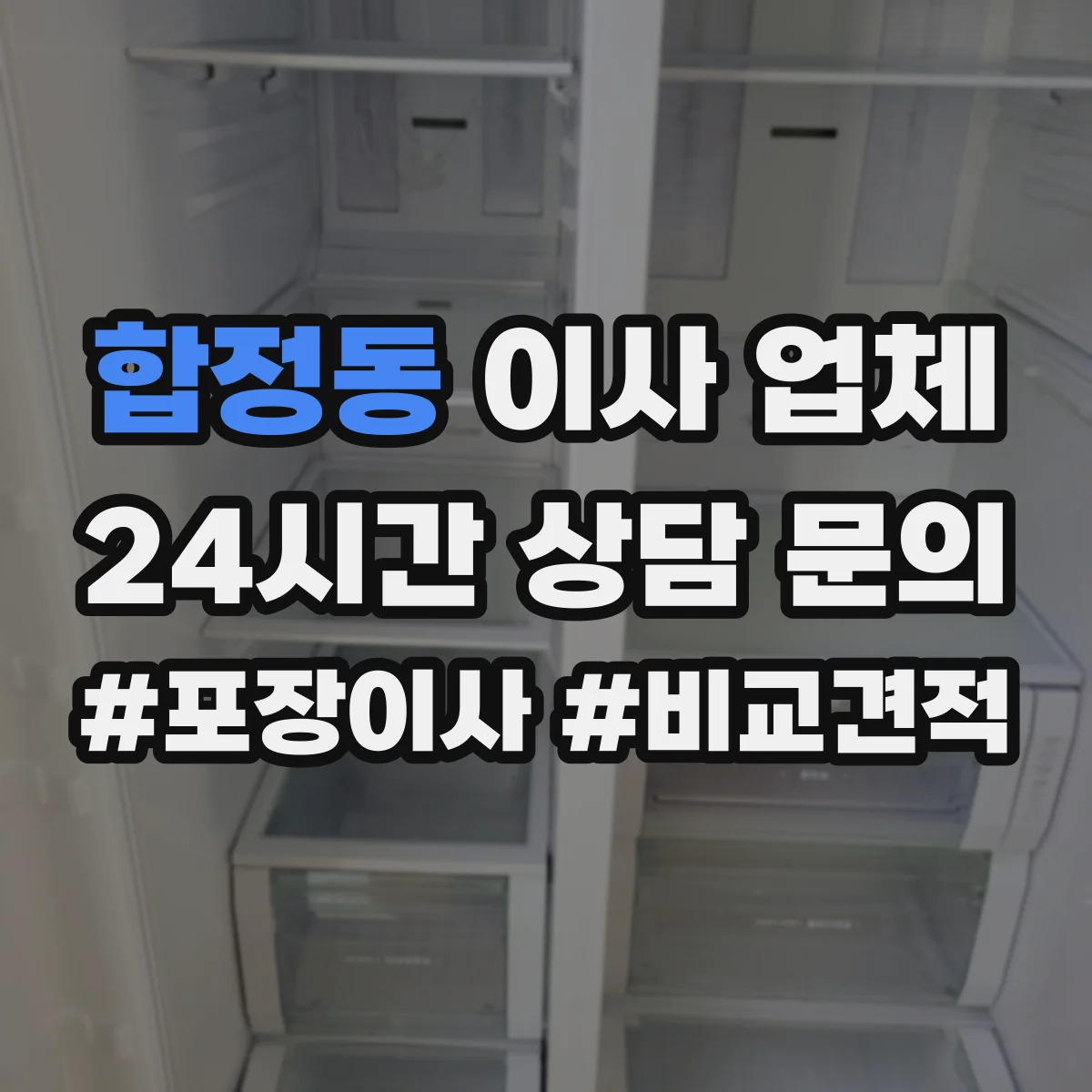 합정동 이사 업체